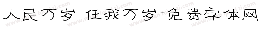 人民万岁 任我万岁字体转换